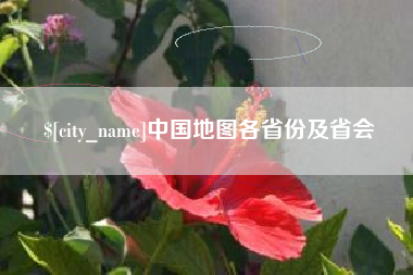 遂宁中国地图各省份及省会