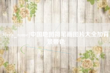 遂宁中国地图简笔画图片大全加背景带色