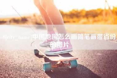 遂宁中国地图怎么画简笔画带省份的图片