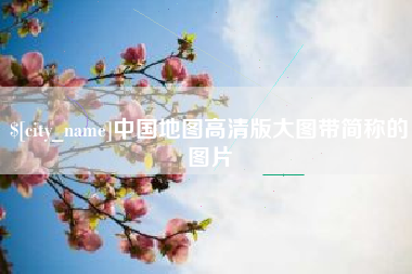 遂宁中国地图高清版大图带简称的图片
