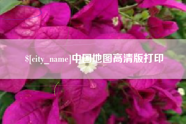 遂宁中国地图高清版打印