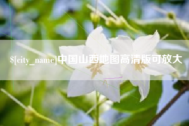 遂宁中国山西地图高清版可放大