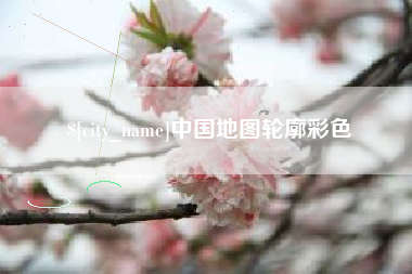 遂宁中国地图轮廓彩色
