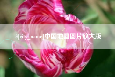 遂宁中国地图图片放大版
