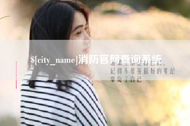 遂宁消防官网查询系统