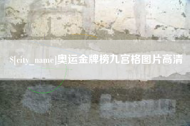 遂宁奥运金牌榜九宫格图片高清