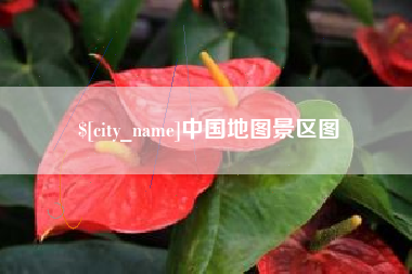 遂宁中国地图景区图