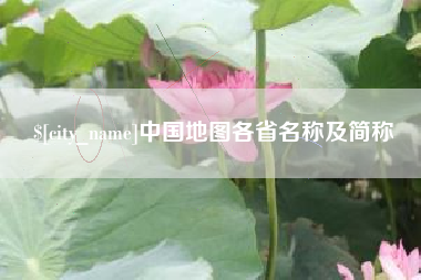遂宁中国地图各省名称及简称