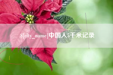 遂宁中国人5千米记录