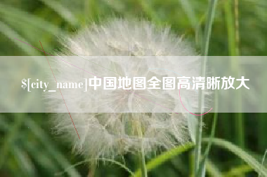 遂宁中国地图全图高清晰放大
