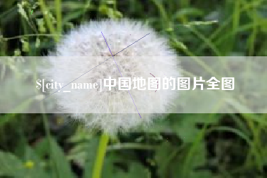 遂宁中国地图的图片全图