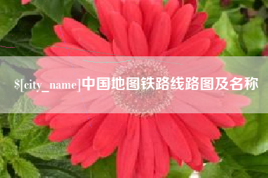 遂宁中国地图铁路线路图及名称