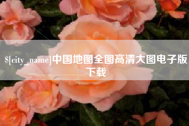 遂宁中国地图全图高清大图电子版下载