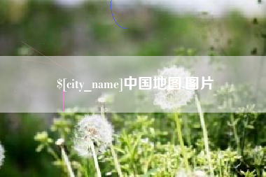 遂宁中国地图,图片