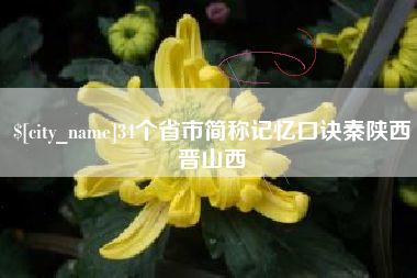 遂宁34个省市简称记忆口诀秦陕西晋山西
