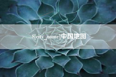 遂宁中国地图