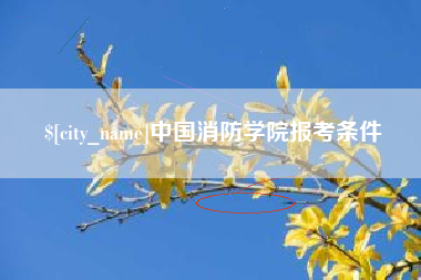 遂宁中国消防学院报考条件