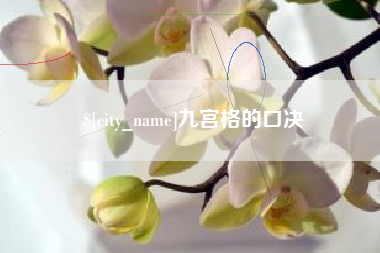 遂宁九宫格的口决