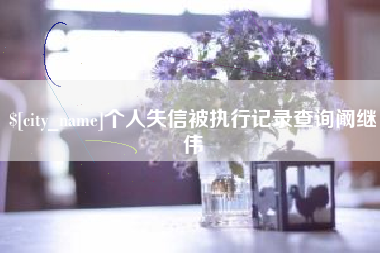 遂宁个人失信被执行记录查询阚继伟