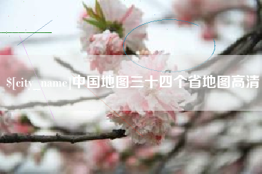 遂宁中国地图三十四个省地图高清
