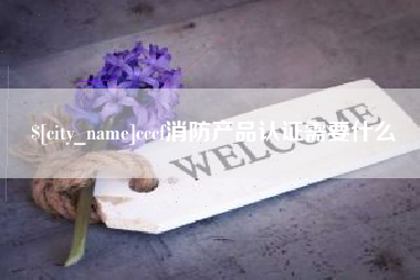 遂宁cccf消防产品认证需要什么