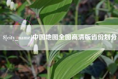 遂宁中国地图全图高清版省份划分