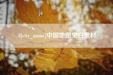 遂宁中国地图空白素材