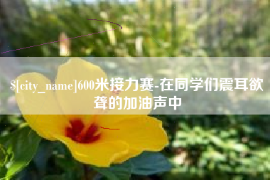 遂宁600米接力赛-在同学们震耳欲聋的加油声中