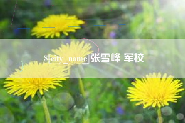 遂宁张雪峰 军校