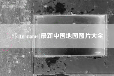 遂宁最新中国地图图片大全