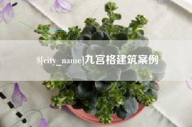 遂宁九宫格建筑案例