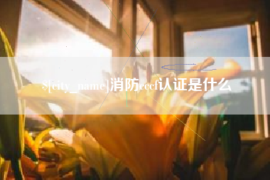 遂宁消防cccf认证是什么