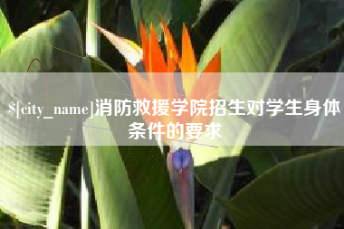 遂宁消防救援学院招生对学生身体条件的要求