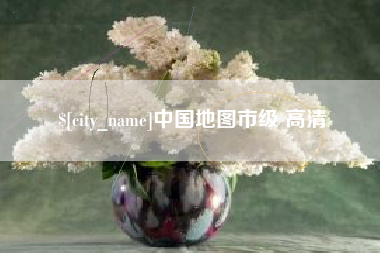 遂宁中国地图市级 高清