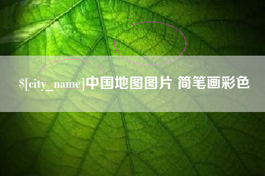 遂宁中国地图图片 简笔画彩色