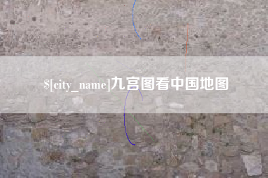 遂宁九宫图看中国地图