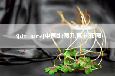 遂宁中国地图九宫分布图