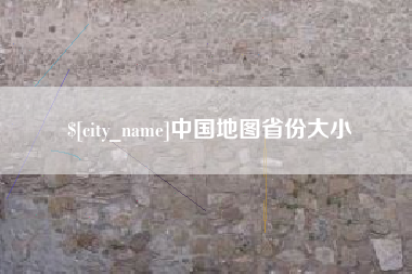 遂宁中国地图省份大小