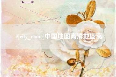 遂宁中国地图高清地图窝
