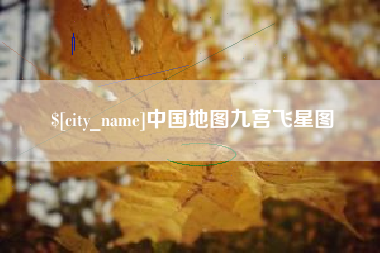 遂宁中国地图九宫飞星图