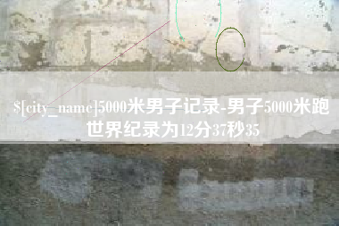 遂宁5000米男子记录-男子5000米跑世界纪录为12分37秒35