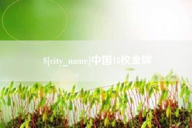 遂宁中国18枚金牌