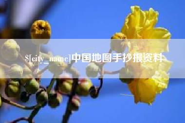 遂宁中国地图手抄报资料