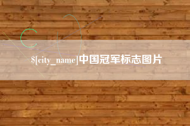 遂宁中国冠军标志图片