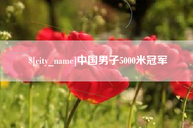 遂宁中国男子5000米冠军