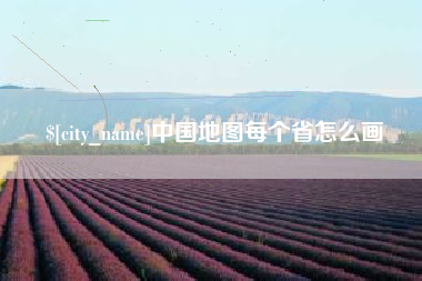 遂宁中国地图每个省怎么画