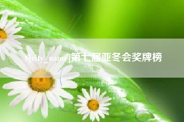 遂宁第七届亚冬会奖牌榜