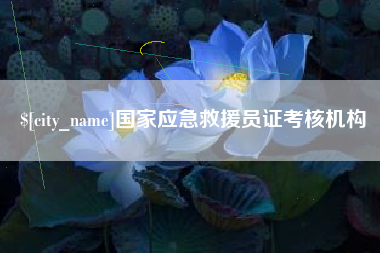 遂宁国家应急救援员证考核机构
