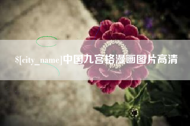 遂宁中国九宫格漫画图片高清