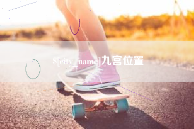 遂宁九宫位置